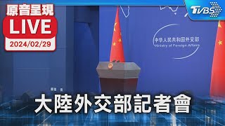 【原音呈現LIVE】吐瓦魯新政府挺台 大陸外交部記者會