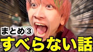 【再生数2000万超】すべらない話まとめ③
