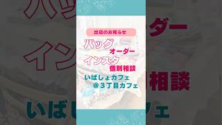 オーダーバッグ受注会・インスタグラム個別相談@3丁目カフェたまプラーザ