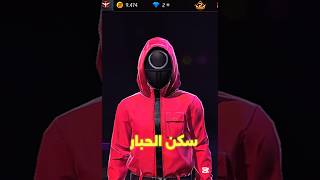 كود سكن الحبار في فري فاير | خذ السكن  سكويد_جيم مجاناً بدون ألماس 💎🔥 #فري_فاير #الجزائر_المغرب