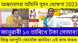 Arunodoi Asoni Assam 2023 | Arunodoi Asoni Online Apply 2023 | Orunodoi Scheme New List 2023