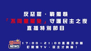 今晚鎖定BANG TV，與我們一起決戰726罷免戰場！【反惡罷．戰獨裁「不同意罷免」守護民主之夜～特別節目】