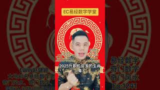 2025升职机会多的生肖（粤）#升职 #乙巳年 #十二生肖 #生肖 #数字易经 #易经数字 #赵建颖 #ewinchew #奇门遁甲 #數字易經 #易經數字 #奇门风水 #奇门数字 #风水 #風水