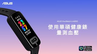 【ASUS VivoWatch 6 AERO操作教學】使用華碩健康錶量測血壓 #2