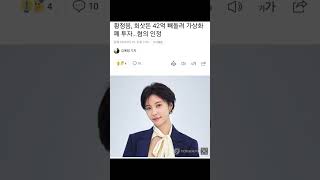 황정음, '회삿돈 43억' 횡령→코인 투자 인정…"부동산 팔아 갚겠다" #황정음 #황정음횡령 #비트코인 #가상화폐 #쇼츠