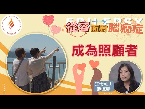《從容面對腦癇症》 成為照顧者 | 註冊社工 熊德鳳 ft. 香港協癇會