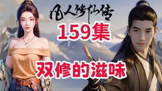 凡人修仙传第159集（=239） 我元婴了，我也要尝尝双修的滋味