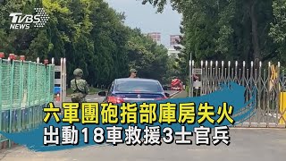 六軍團砲指部庫房失火 出動18車救援3士官兵