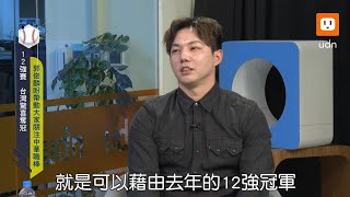 【12強英雄ONLlNE】暌違9年再登12強投手丘 資深先發郭俊麟珍惜登板機會｜郭俊麟｜12強｜棒球｜投手｜球迷