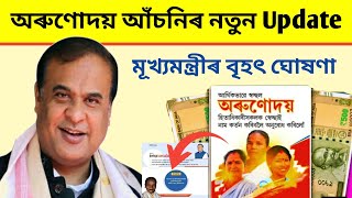 Arunodoi Asoni | Orunodoi Scheme | Arunodoi Asoni New Update | Arunodoi Asoni New Update Today