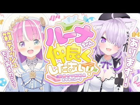 【 #MOGUNNA 】ルーナちゃんと対談します🔥【 猫又おかゆ×姫森ルーナ 】