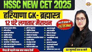 HSSC CET 2025 HARYANA GK CLASS | HARYANA CET GK MARATHON CLASS | HCET 2025 GK MARATHON BY POOJA MAM