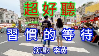 習慣的等待_李英（超好聽） - 愛琴海The most beautiful China: must-see check-in spots in Guangzhou