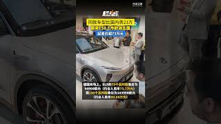 同款车型比中国国内贵23万！蔚来ES8上市欧洲五国：起售价超73万元