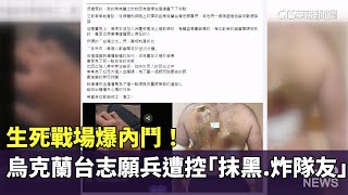 生死戰場爆內鬥！　烏克蘭台志願兵遭控「抹黑.炸隊友」｜華視新聞 20230528