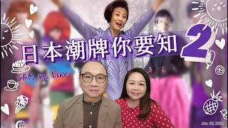 S&M on LIVE : 日本潮牌你要知（2）分柝日本潮牌性價比