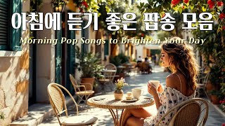 아침에 듣기 좋은 팝송 #커피마실때듣기좋은음악 #카페음악 #커피마시면서듣기좋은음악 #힐링음악