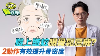 臉上皺紋 曝 骨質疏鬆危機 ？！2動作有效提升骨密度【 江P醫件事 134】 江坤俊醫師