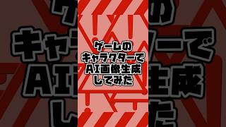 【#ai】スト６のキャラクターでAI画像生成part1【#画像生成ai】#shorts