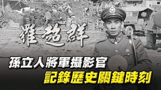【秒懂軍事】孫立人將軍攝影官羅超群，第一線記錄823戰役，見證歷史關鍵時刻！