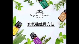 御香氛 水氧機使用方法介紹