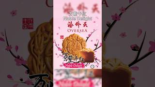 How to Pair Mooncake with Alcoholic Beverages | 如何搭配月饼和酒 | Part 4 Non-Traditional Fillings 非传统馅料