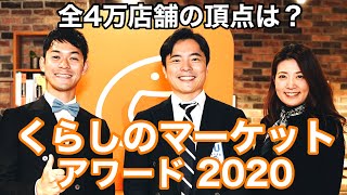 【全国4万店舗の頂点】 くらしのマーケット アワード2020  ＜ダイジェスト版＞