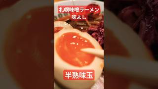 南熊本の札幌味噌ラーメン味よしをオススメされたので行ってきた　特製味噌ラーメンを食べる　#kumamoto  #味噌ラーメン #s