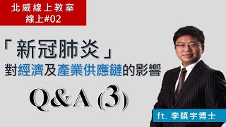 【2/20 北威線上教室】中國大陸經濟受到的影響可能有多大？那台灣的經濟影響呢？
