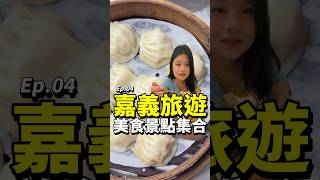 超強！嘉義夜間必吃私房美食｜荳荳小籠湯包｜黃記涼麵涼圓｜郭家雞肉飯