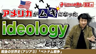 ベトナム戦争【戦後アジア史③】ゼロから世界史92講