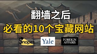 翻墙必看！不容错过的10大宝藏级网站丨翻墙指南丨实用网站