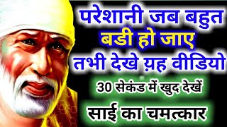#saikabanda #saibabasevaaashram   साईनाथ महाराज की जय बोल कर देखिए और अनुभव करें, साई का चमत्कार