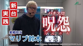 スロット最新台「パチスロ 呪怨」マリブ鈴木が実践！