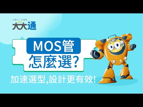 ST MOS管怎麼選?加速選型，設計更有效！