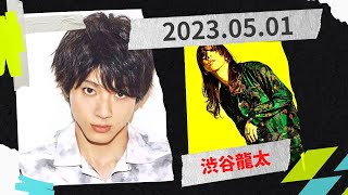山田裕貴のオールナイトニッポンX(クロス)2023.05.01 ゲスト渋谷龍太