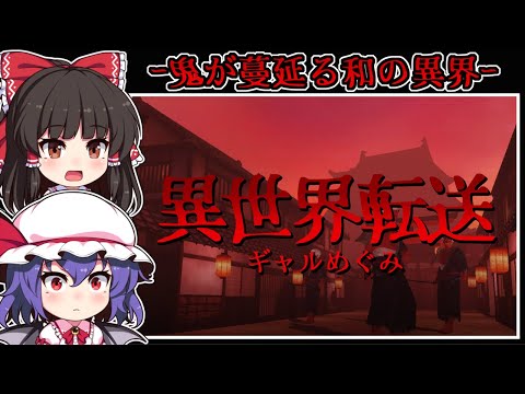 【ホラーゲーム】目覚めた場所は「鬼」が跋扈する恐怖の異界【ゆっくり実況】『異世界転送ギャル めぐみ』