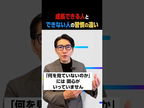 今年1年で成長できる人と停滞する人の習慣の違い #Shorts