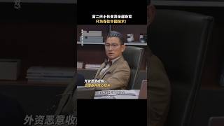 刘德华《猎金游戏》2025香港电影|欧豪 郑则仕 倪妮 黄奕|富二代保护中国技术 |股市暴涨暴跌的背后是投资机遇还是资本游戏？|导演 邱礼涛|上映5月1 #电影 #電影 #movie #娱乐