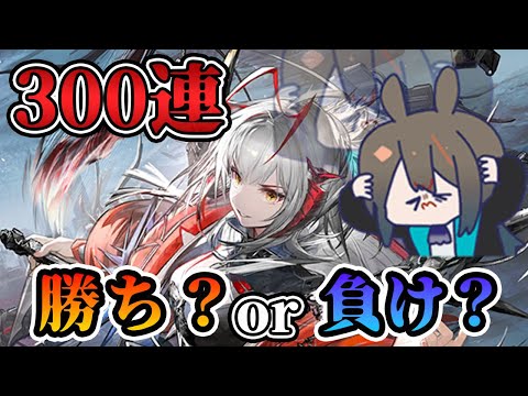 ウィシャデル&ロゴスガチャ！300連の運命や如何に！？【アークナイツ/明日方舟/Arknights】