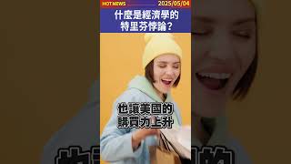 什麼是經濟學的特里芬悖論？#shorts