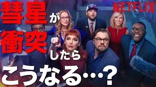 「ドント・ルック・アップ」話題のネトフリ新作映画をみた！