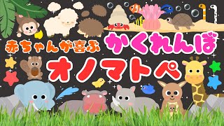 【いろんな生き物と かくれんぼ‼️】赤ちゃんが喜ぶオノマトペ❤️いないいないばあ・動物・泣き止む・笑う/0歳、1歳、2歳児頃向け知育アニメ