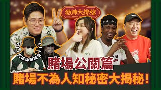 【微辣大排檔番外篇】真心話不冒險！職業篇！賭客個個好醒得？一鋪可以收XX萬貼士？一口百幾萬叫公關幫佢賭？！｜微辣 Manner