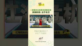 不少商船为自保已经和以色列划清界限！ #也门 #红海 #美国 #胡塞武装组织 #八点最热报