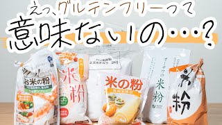 【正しく知る】グルテンフリーの効果と体に与える影響/実はグルテンフリーにはデメリットもある！？
