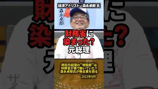 「岸田元総理は財務省に染まった？」森永卓郎氏が語る増税劇の裏側 #shorts #三橋貴明 #森永卓郎 #財務省 #ザイム真理教 #岸田文雄