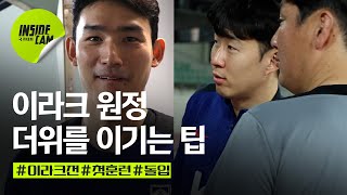 “덥잖아요? 안 덥다고 생각하면 돼요” (feat.#이강인 합류! 완전체 훈련 돌입) | 월드컵 3차 예선 EP.28