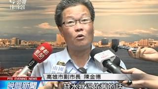 高市三階限水 5 5起停水48小時 20150429 公視晚間