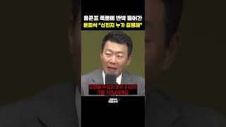 홍준표 폭로에 반박 들어간 윤희석 "신천지 누가 증명해" [한판승부]